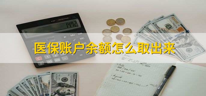 桐乡医保卡提取现金方法微信(谁能提供医保卡里的钱绑定微信提现？)