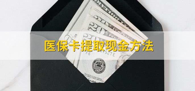 桐乡独家分享医保卡取现金流程的渠道(找谁办理桐乡医保卡取现怎么办理？)