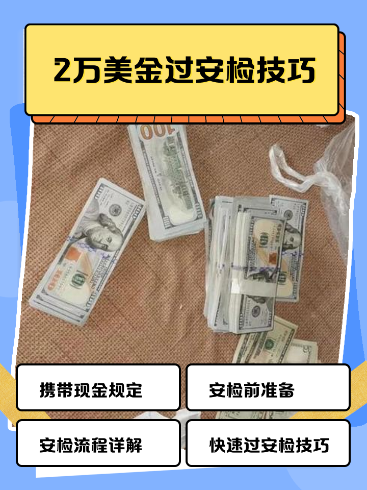 桐乡最新带现金几十万能过安检方法分析(最方便真实的桐乡带20万现金过安检可以不方法)