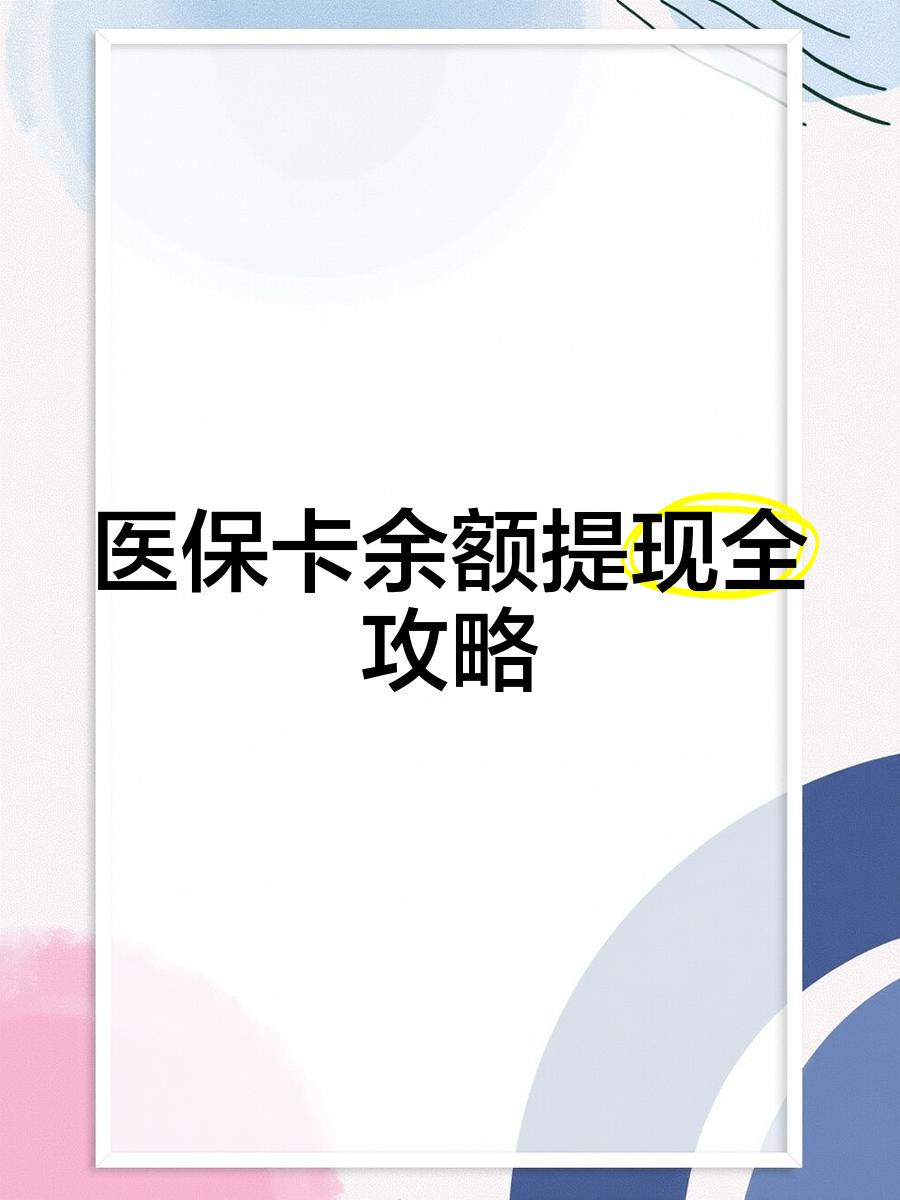 桐乡最新医保提现渠道方法分析(最方便真实的桐乡医保卡提现渠道方法)