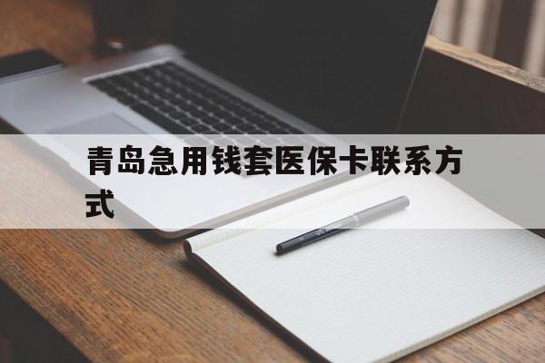 桐乡青岛急用钱套医保卡联系方式(专业回收医保卡)