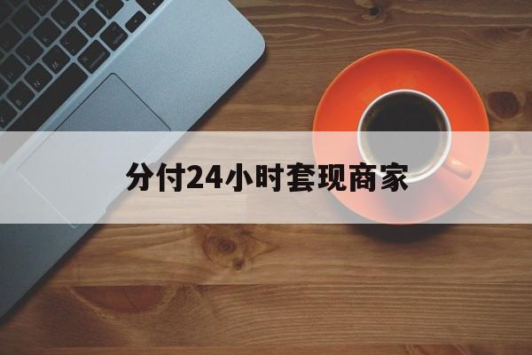 桐乡最新分付24小时套现商家方法分析(最方便真实的桐乡24小时分付套现联系方式方法)