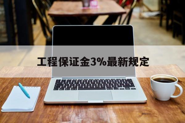 桐乡最新工程保证金3%最新规定方法分析(最方便真实的桐乡工程保证金一般要交多少钱多少方法)