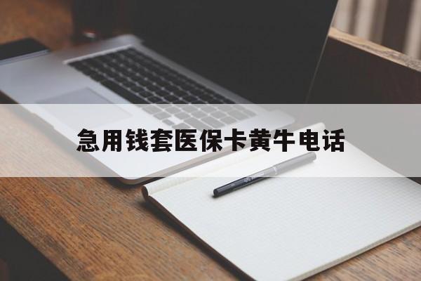 详细阅读:桐乡最新急用钱套医保卡黄牛电话方法分析(最方便真实的桐乡一般药店可医保卡套现吗方法) 桐乡最新急用钱套医保卡黄牛电话方法分析(最方便真实的桐乡一般药店可医保卡套现吗方法)