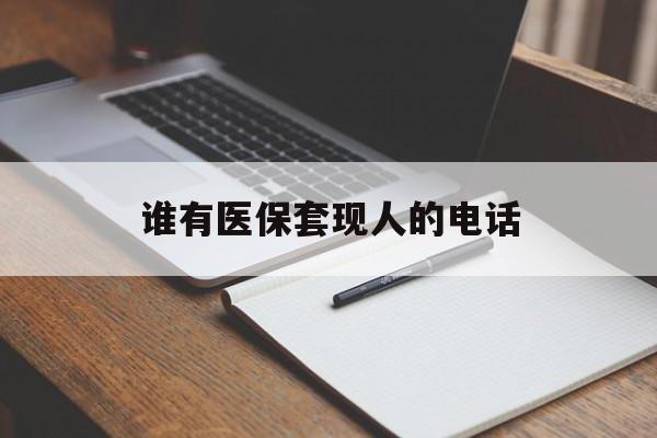 详细阅读:桐乡最新谁有医保套现人的电话方法分析(最方便真实的桐乡医保套现举报电话方法) 桐乡最新谁有医保套现人的电话方法分析(最方便真实的桐乡医保套现举报电话方法)