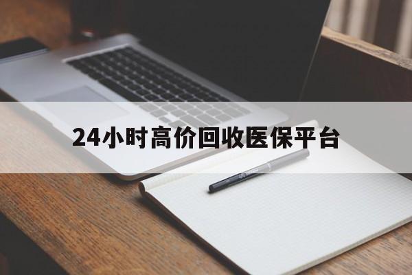 详细阅读:桐乡最新24小时高价回收医保平台方法分析(最方便真实的桐乡医疗回收网方法) 桐乡最新24小时高价回收医保平台方法分析(最方便真实的桐乡医疗回收网方法)