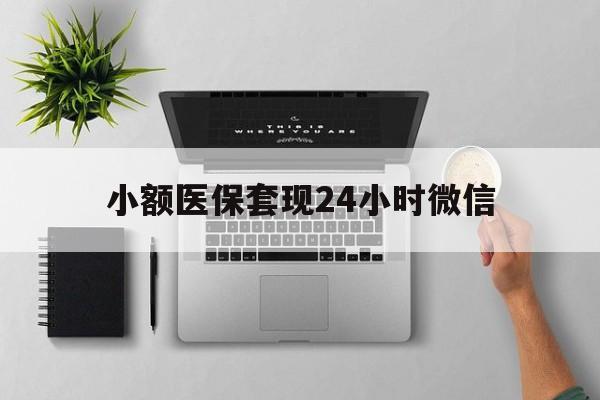 详细阅读:桐乡最新小额医保套现24小时微信方法分析(最方便真实的桐乡小额医保套现24小时微信能用吗方法) 桐乡最新小额医保套现24小时微信方法分析(最方便真实的桐乡小额医保套现24小时微信能用吗方法)