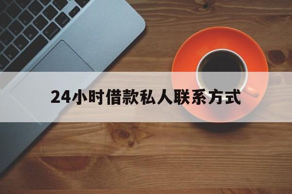 详细阅读:桐乡最新24小时借款私人联系方式方法分析(最方便真实的桐乡纯私人放款10000联系方法) 桐乡最新24小时借款私人联系方式方法分析(最方便真实的桐乡纯私人放款10000联系方法)