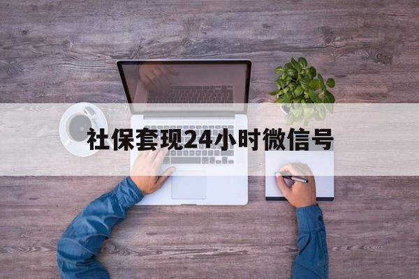 详细阅读:桐乡最新社保套现24小时微信号方法分析(最方便真实的桐乡社保费套现方法) 桐乡最新社保套现24小时微信号方法分析(最方便真实的桐乡社保费套现方法)