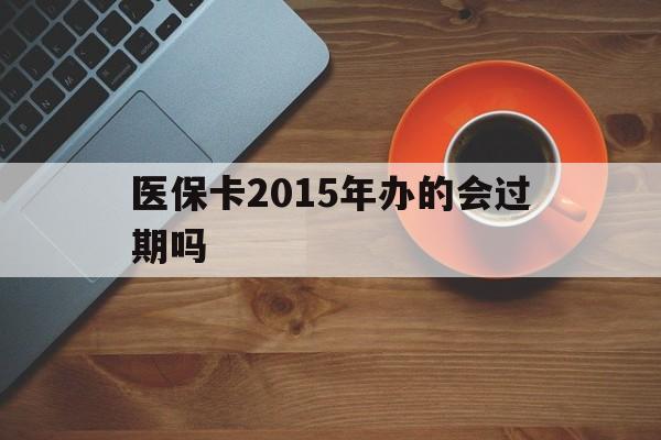 桐乡最新医保卡2015年办的会过期吗方法分析(最方便真实的桐乡2013年医保卡方法)