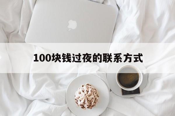 桐乡最新100块钱过夜的联系方式方法分析(最方便真实的桐乡找附近离婚女人过夜不要钱的方法)