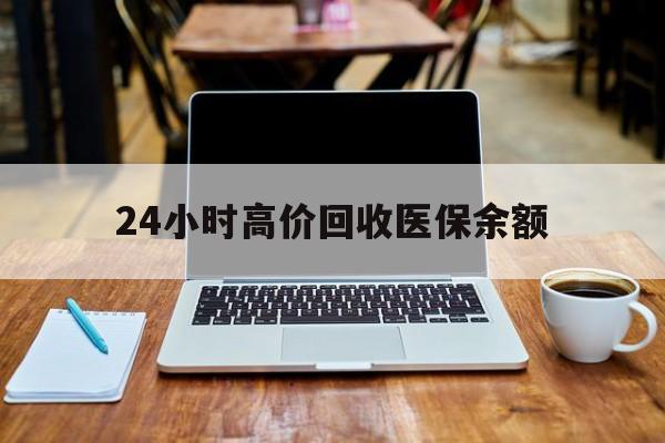 桐乡最新24小时高价回收医保余额方法分析(最方便真实的桐乡24小时高价回收医保余额是真的吗方法)