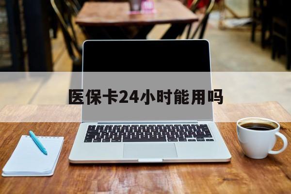 桐乡最新医保卡24小时能用吗方法分析(最方便真实的桐乡医保24小时内不报销吗方法)