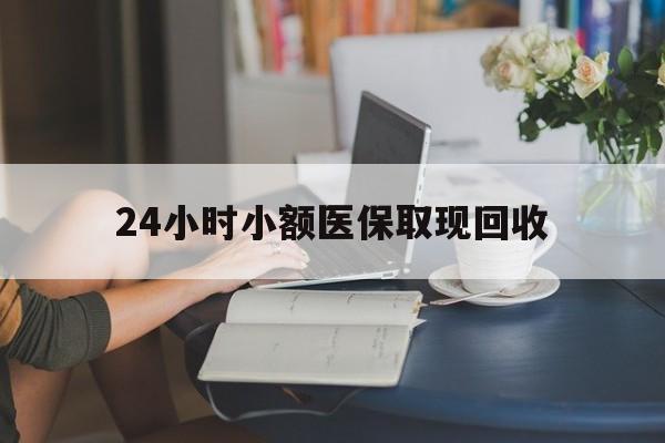 桐乡最新24小时小额医保取现回收方法分析(最方便真实的桐乡医保提取24小时中介方法)
