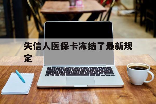 桐乡最新失信人医保卡冻结了最新规定方法分析(最方便真实的桐乡失信人医保卡冻结了最新规定解除方法)