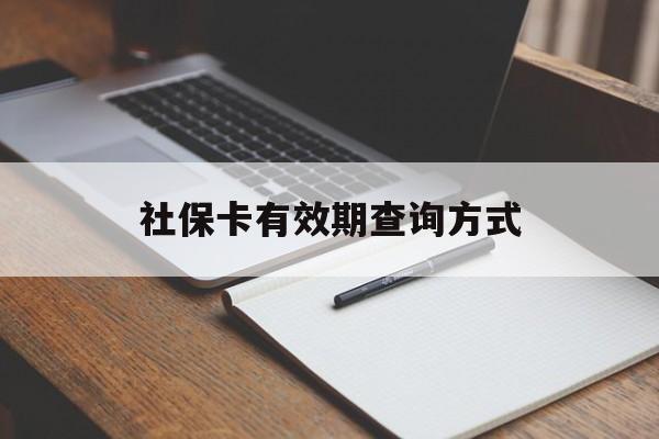 桐乡最新社保卡有效期查询方式方法分析(最方便真实的桐乡社保卡的有效日期在哪里看方法)