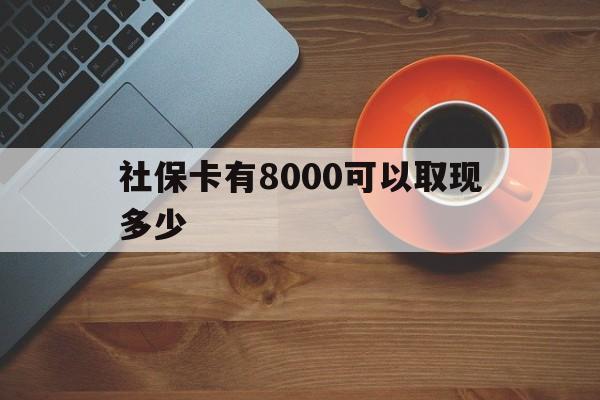 桐乡最新社保卡有8000可以取现多少方法分析(最方便真实的桐乡社保卡取现方法方法)