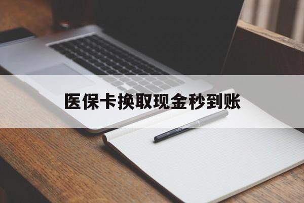 桐乡最新医保卡换取现金秒到账方法分析(最方便真实的桐乡收到银行承兑怎么换取现金方法)
