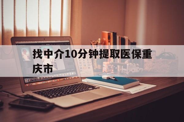 桐乡最新找中介10分钟提取医保重庆市方法分析(最方便真实的桐乡重庆帮忙提取医保卡方法)