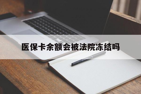 桐乡最新医保卡余额会被法院冻结吗方法分析(最方便真实的桐乡医保卡的钱能被执行吗方法)