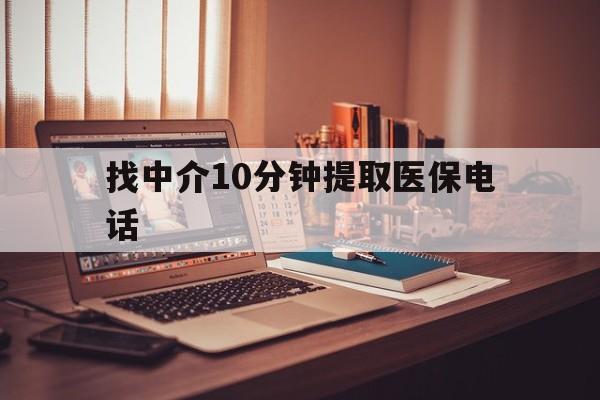 桐乡最新找中介10分钟提取医保电话方法分析(最方便真实的桐乡提取医保卡中介方法)