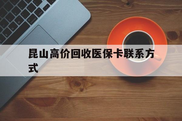 桐乡最新昆山高价回收医保卡联系方式方法分析(最方便真实的桐乡昆山哪里可以医保卡换现金方法)
