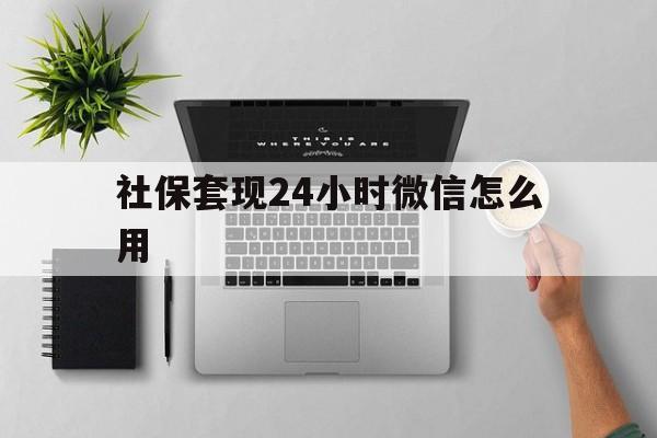 桐乡最新社保套现24小时微信怎么用方法分析(最方便真实的桐乡社保卡套现有什么办法微信方法)