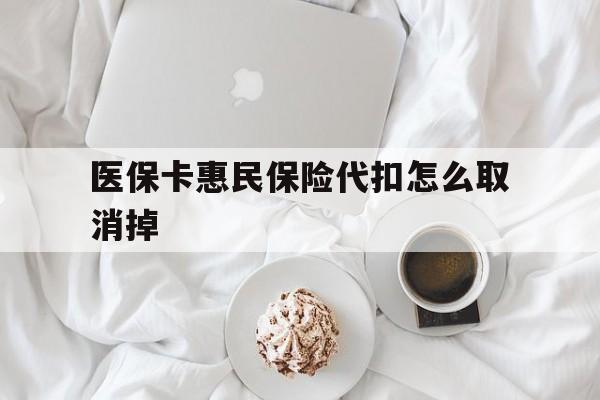 桐乡最新医保卡惠民保险代扣怎么取消掉方法分析(最方便真实的桐乡惠民保怎么取消自动缴费方法)