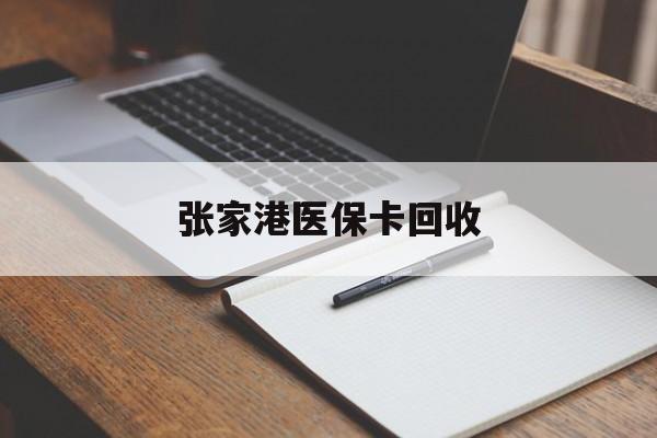 桐乡最新张家港医保卡回收方法分析(最方便真实的桐乡张家港市医保卡方法)