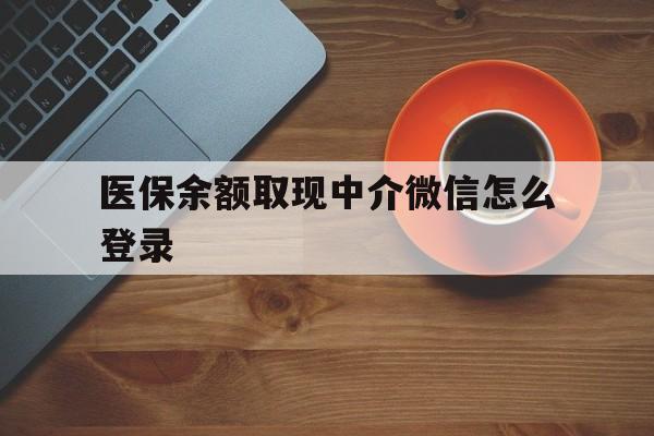桐乡最新医保余额取现中介微信怎么登录方法分析(最方便真实的桐乡医保余额线上提取方法)