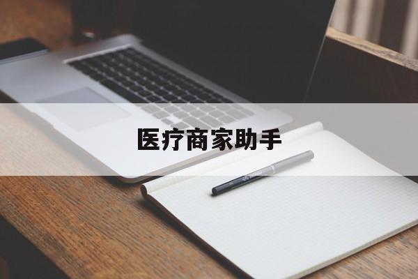 桐乡最新医疗商家助手方法分析(最方便真实的桐乡医疗商家助手推广码怎么解除方法)