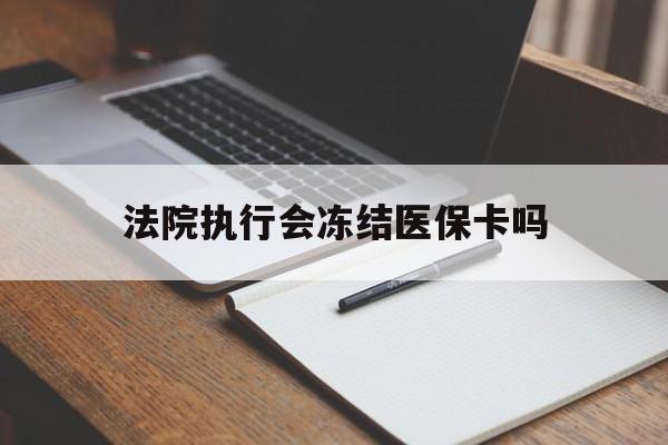 桐乡最新法院执行会冻结医保卡吗方法分析(最方便真实的桐乡法院会冻结医保账户吗方法)