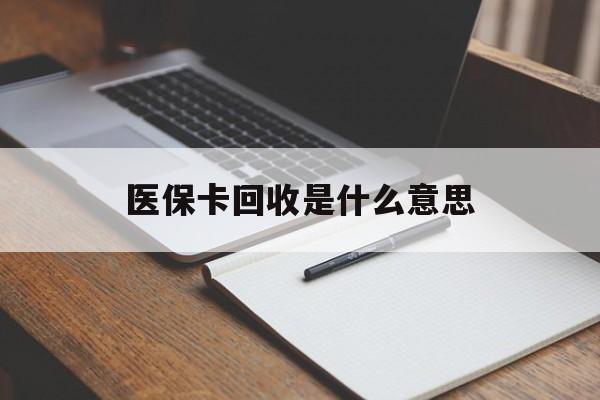 桐乡最新医保卡回收是什么意思方法分析(最方便真实的桐乡医保余额回收方法)