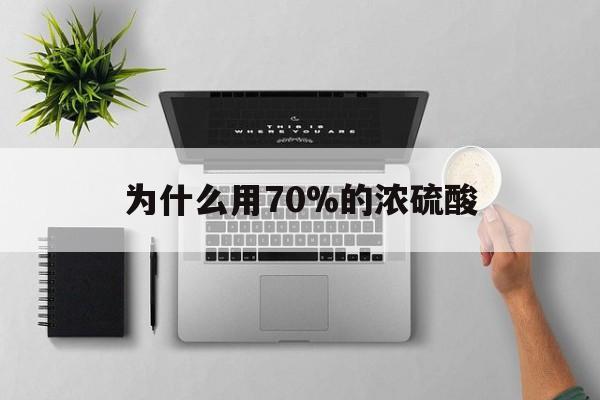 桐乡最新为什么用70%的浓硫酸方法分析(最方便真实的桐乡制二氧化硫为什么用70%的浓硫酸方法)