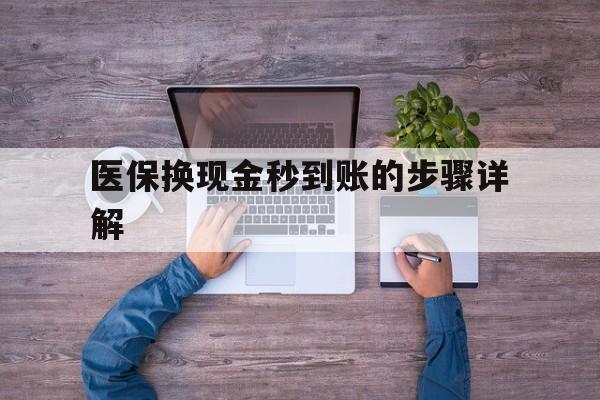 桐乡最新医保换现金秒到账的步骤详解方法分析(最方便真实的桐乡医保换现金可不可靠方法)