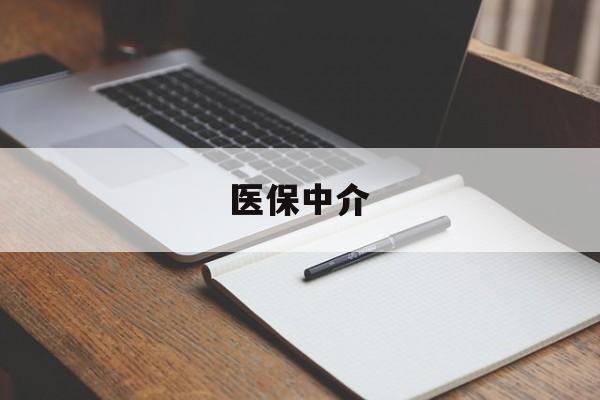 桐乡最新医保中介方法分析(最方便真实的桐乡医保中介 成都方法)