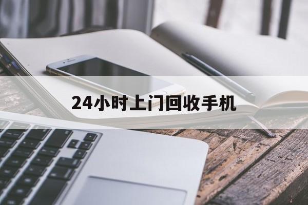 桐乡最新24小时上门回收手机方法分析(最方便真实的桐乡24小时上门回收手机多少钱方法)
