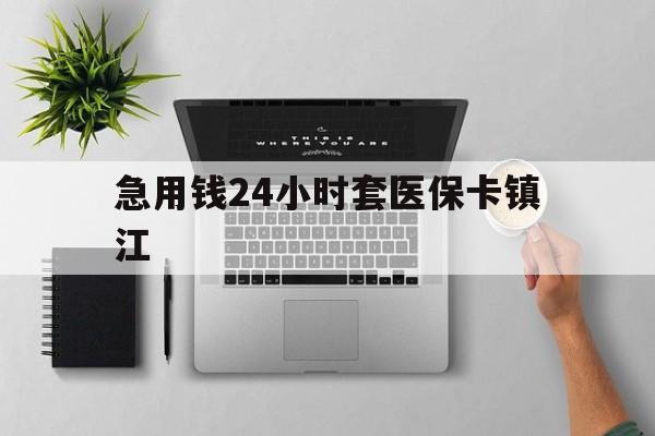 桐乡最新急用钱24小时套医保卡镇江方法分析(最方便真实的桐乡怎么自己套医保卡方法)